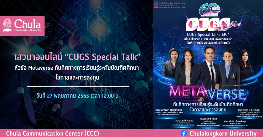 เสวนาออนไลน์ CUGS Special Talk Ep. 1 : “Metaverse กับทิศทางการเรียนรู้ระดับบัณฑิตศึกษา โอกาสและการลงทุน”