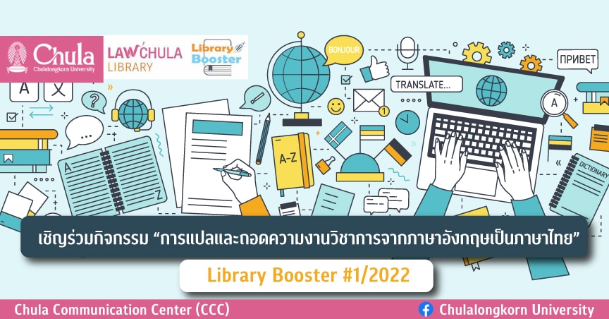 “การแปลและถอดความงานวิชาการจากภาษาอังกฤษเป็นภาษาไทย” Library Booster #1/2022