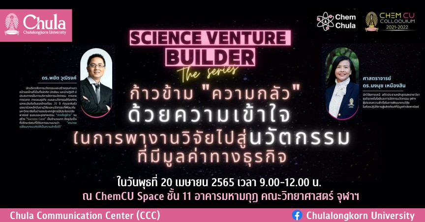 เสวนา “Science Venture Builder the series : ก้าวข้าม “ความกลัว” ด้วยความเข้าใจ พางานวิจัยไปสู่นวัตกรรมที่มีมูลค่าทางธุรกิจ”