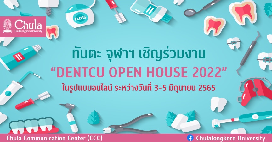 เชิญร่วมงาน “DENTCU OPEN HOUSE 2022” ในรูปแบบออนไลน์