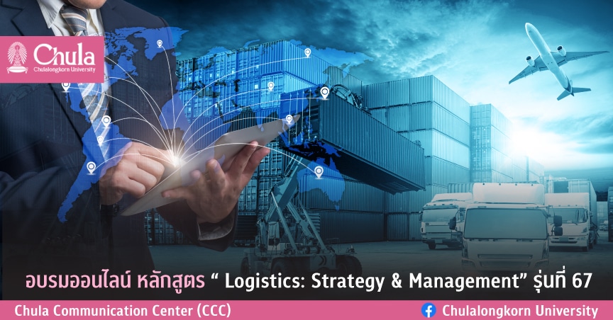อบรมออนไลน์ หลักสูตร “Logistics: Strategy & Management” รุ่นที่ 67