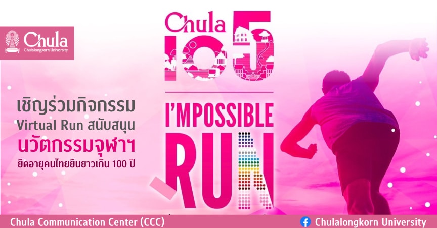 เชิญร่วมกิจกรรม “CHULA105 I’m Possible Run : วิ่งหฤหรรษ์ บันดาลใจ”
