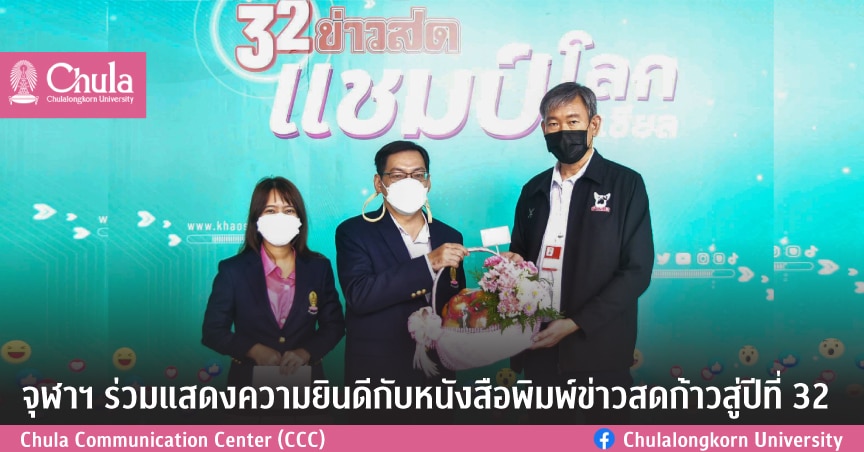จุฬาฯ ร่วมแสดงความยินดีกับหนังสือพิมพ์ข่าวสดก้าวสู่ปีที่ 32