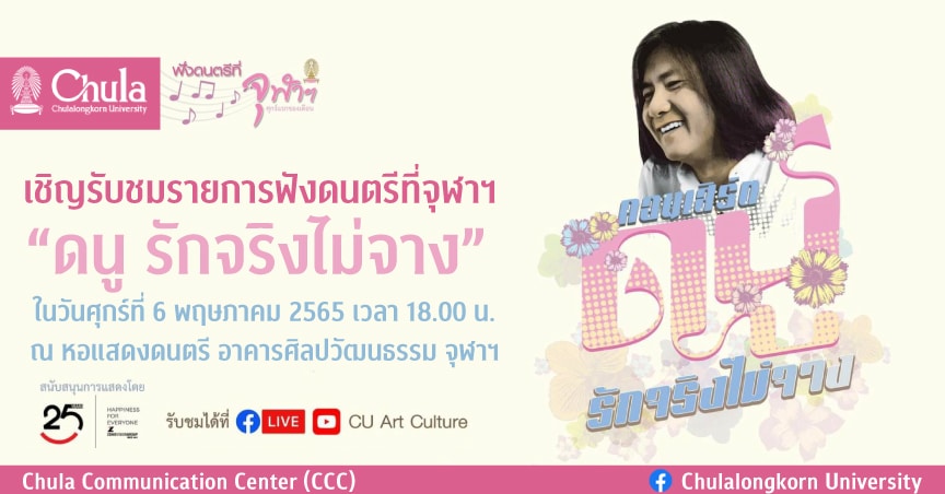 รายการฟังดนตรีที่จุฬาฯ “ดนู รักจริงไม่จาง”
