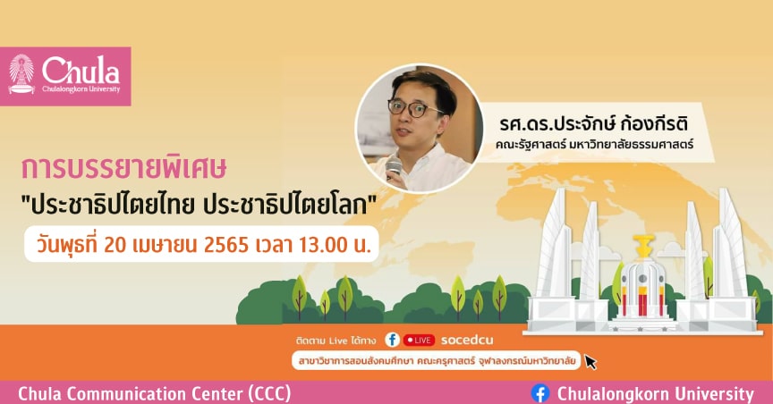 เชิญฟังการบรรยายพิเศษ “ประชาธิปไตยไทย ประชาธิปไตยโลก”