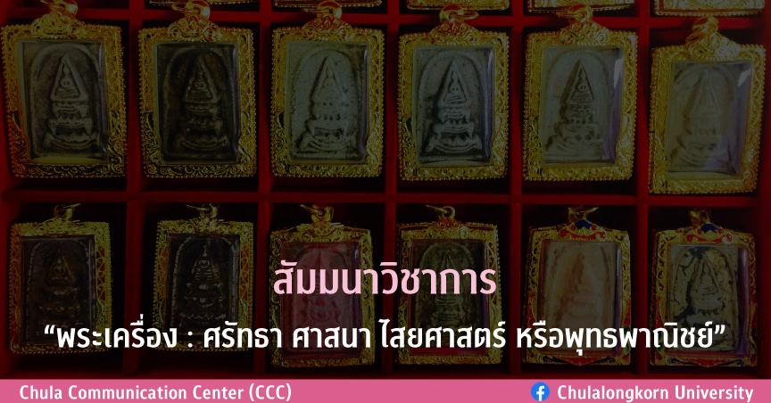 สัมมนาวิชาการ “พระเครื่อง : ศรัทธา ศาสนา ไสยศาสตร์ หรือพุทธพาณิชย์”