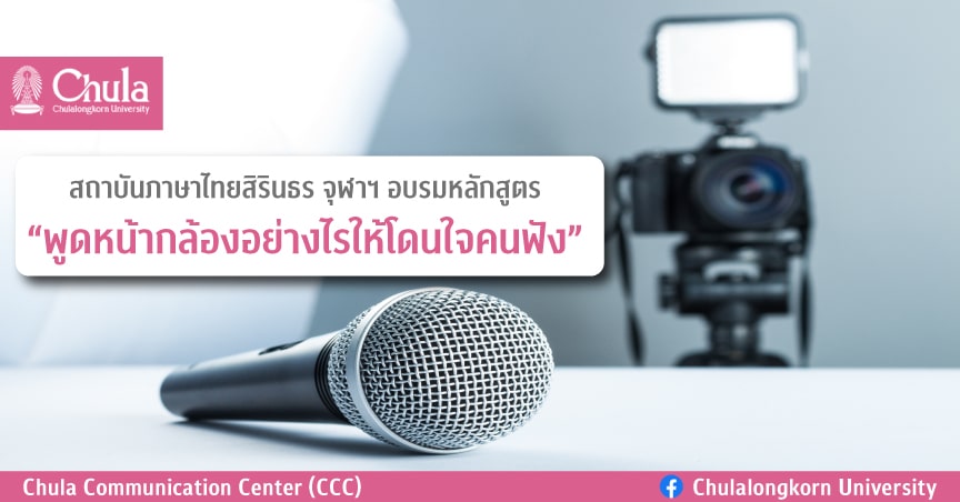 สถาบันภาษาไทยสิรินธร อบรมหลักสูตร “พูดหน้ากล้องอย่างไรให้โดนใจคนฟัง”