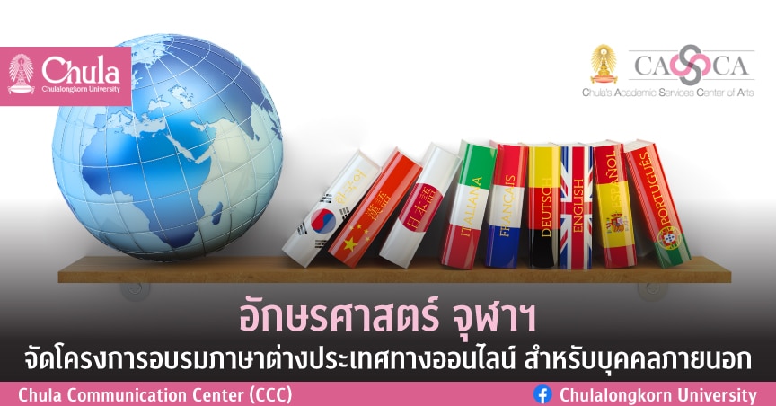 อักษรศาสตร์ จุฬาฯ จัดโครงการอบรมภาษาต่างประเทศทางออนไลน์
