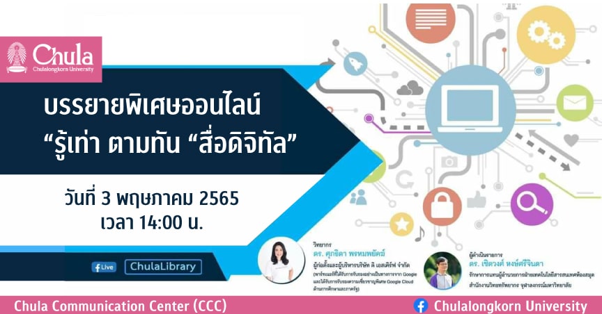 บรรยายพิเศษออนไลน์ “รู้เท่า ตามทัน “สื่อดิจิทัล”