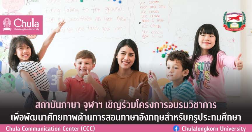สถาบันภาษา จุฬาฯ เชิญร่วมโครงการอบรมวิชาการ เพื่อพัฒนาศักยภาพด้านการสอนภาษาอังกฤษสำหรับครูประถมศึกษา