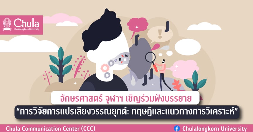 อักษรศาสตร์ จุฬาฯ เชิญร่วมฟังบรรยาย “การวิจัยการแปรเสียงวรรณยุกต์: ทฤษฎีและแนวทางการวิเคราะห์”