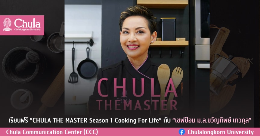 เรียนฟรี “CHULA THE MASTER Season 1 Cooking For Life” กับ “เชฟป้อม ม.ล.ขวัญทิพย์ เทวกุล”