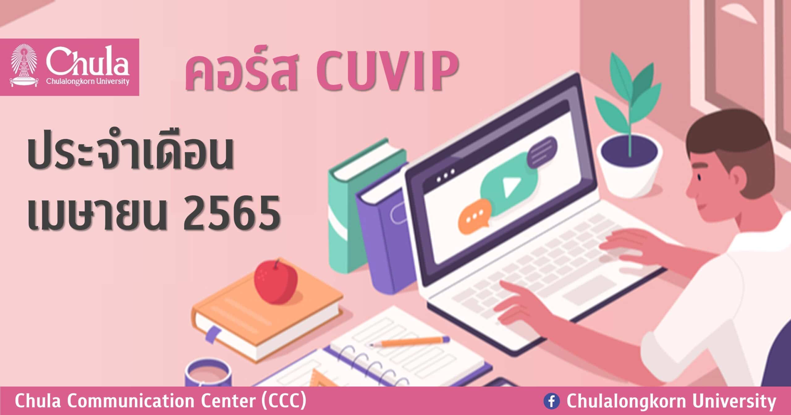 เรียนรู้ออนไลน์กับกิจกรรมเสริมหลักสูตร CUVIP เดือนเมษายน 2565