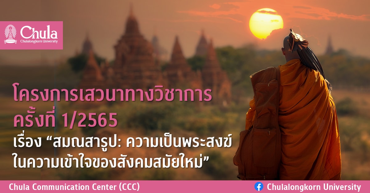 เสวนาวิชาการ “ความเป็นพระสงฆ์ในความเข้าใจของสังคมสมัยใหม่”