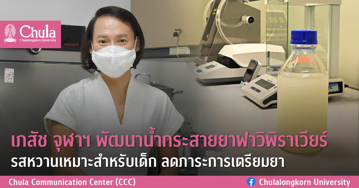 เภสัช จุฬาฯ พัฒนาน้ำกระสายยาฟาวิพิราเวียร์ รสหวานเหมาะสำหรับเด็ก ลดภาระการเตรียมยา