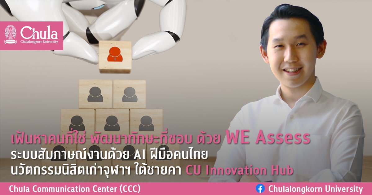 เฟ้นหาคนที่ใช่ พัฒนาทักษะที่ชอบ ด้วย WE Assess ระบบสัมภาษณ์งานด้วย AI ฝีมือคนไทย นวัตกรรมนิสิตเก่าจุฬาฯ ใต้ชายคา CU Innovation Hub