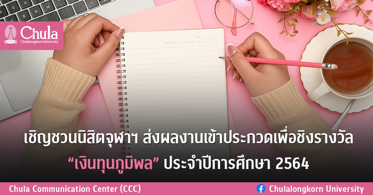 เชิญชวนนิสิตจุฬาฯ ส่งผลงานเข้าประกวดเพื่อชิงรางวัลใน “เงินทุนภูมิพล” ประจำปีการศึกษา 2564