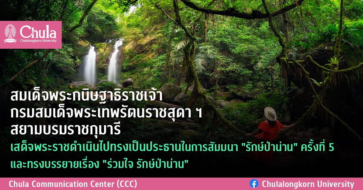 สมเด็จพระกนิษฐาธิราชเจ้า กรมสมเด็จพระเทพรัตนราชสุดา ฯ สยามบรมราชกุมารี เสด็จฯ ทรง๶�ปิดสัมมนา “รักษ์ป่าน่าน” ครั้งที่ 5
