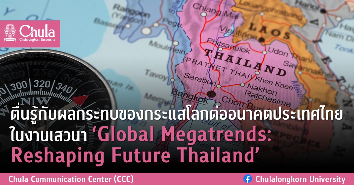 เสวนา ‘Global Megatrends: Reshaping Future Thailand’ตื่นรู้กับผลกระทบของกระแสโลกต่ออนาคตประเทศไทย
