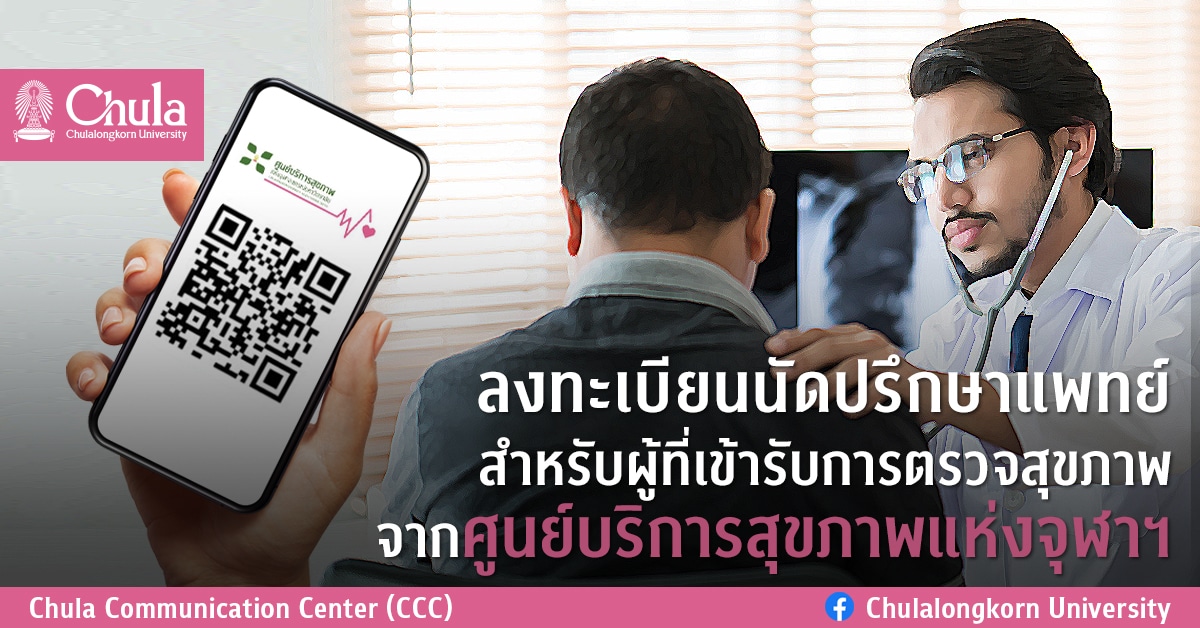 ลงทะเบียนนัดปรึกษาแพทย์สำหรับผู้ที่เข้ารับการตรวจสุขภาพ จากศูนย์บริการสุขภาพแห่งจุฬาฯ