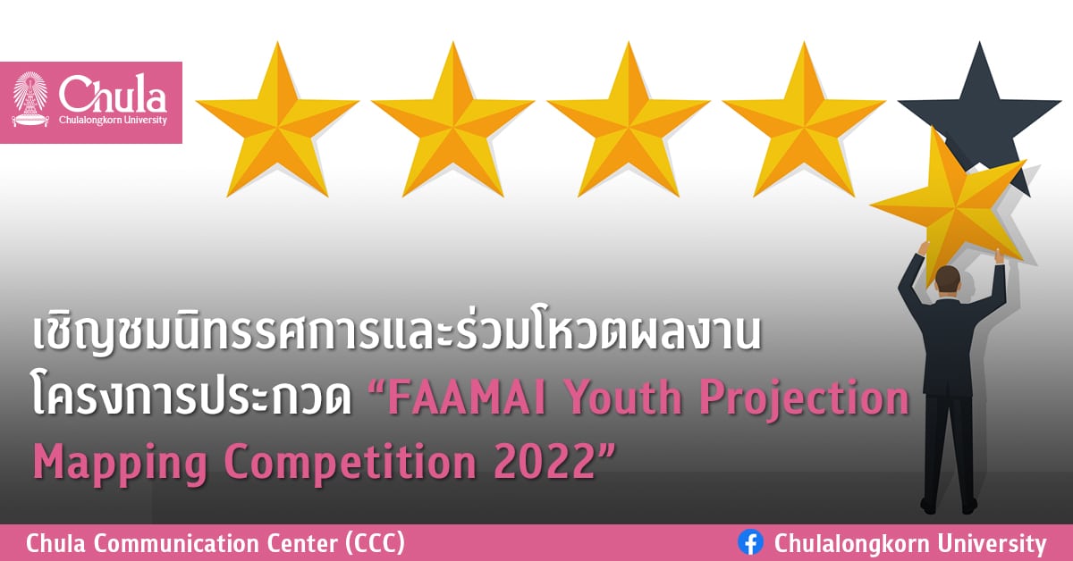 เชิญชมนิทรรศการและร่วมโหวตผลงานโครงการประกวด “FAAMAI Youth Projection Mapping Competition 2022”