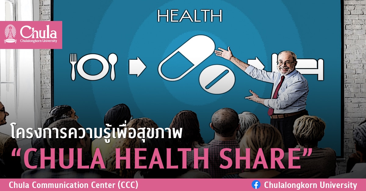 โครงการความรู้เพื่อสุขภาพ “CHULA HEALTH SHARE”