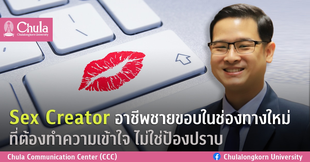 Sex Creator อาชีพชายขอบในช่องทางใหม่ ที่ต้องทำความเข้าใจ ไม่ใช่ป้องปราบ