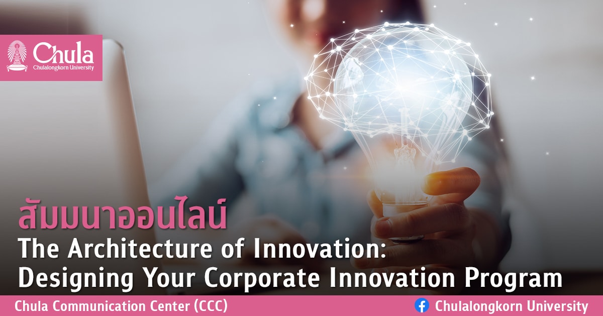 ศศินทร์ จัดสัมมนาออนไลน์ The Architecture of Innovation: Designing Your Corporate Innovation Program