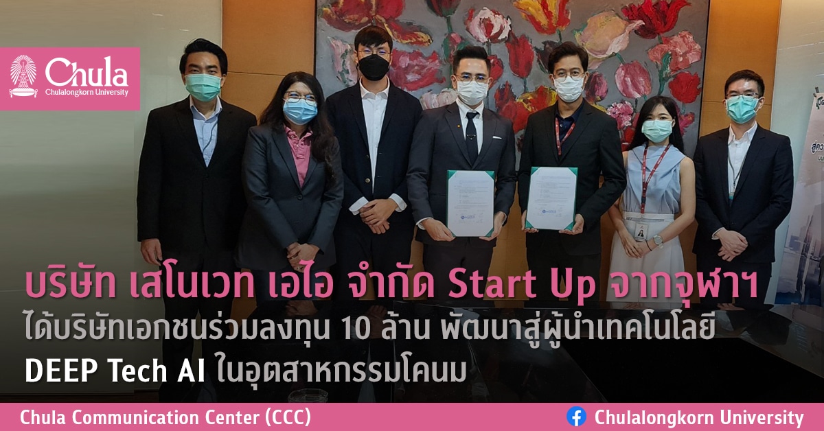 บริษัท เสโนเวท เอไอ จำกัด Start Up จากจุฬาฯ ได้บริษัทเอกชนร่วมลงทุน 10 ล้าน พัฒนาสู่ผู้นำเทคโนโลยี DEEP Tech AI ในอุตสาหกรรมโคนม