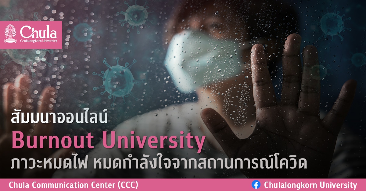 เสวนา “Burnout University ภาวะหมดไฟ หมดกำลังใจจากสถานการณ์โควิด”