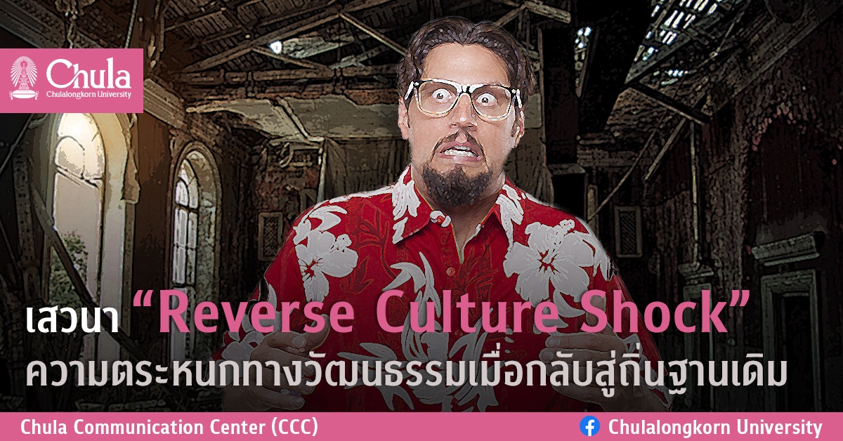 เสวนา “Reverse Culture Shock” ความตระหนกทางวัฒนธรรมเมื่อกลับสู่ถิ่นฐานเดิม