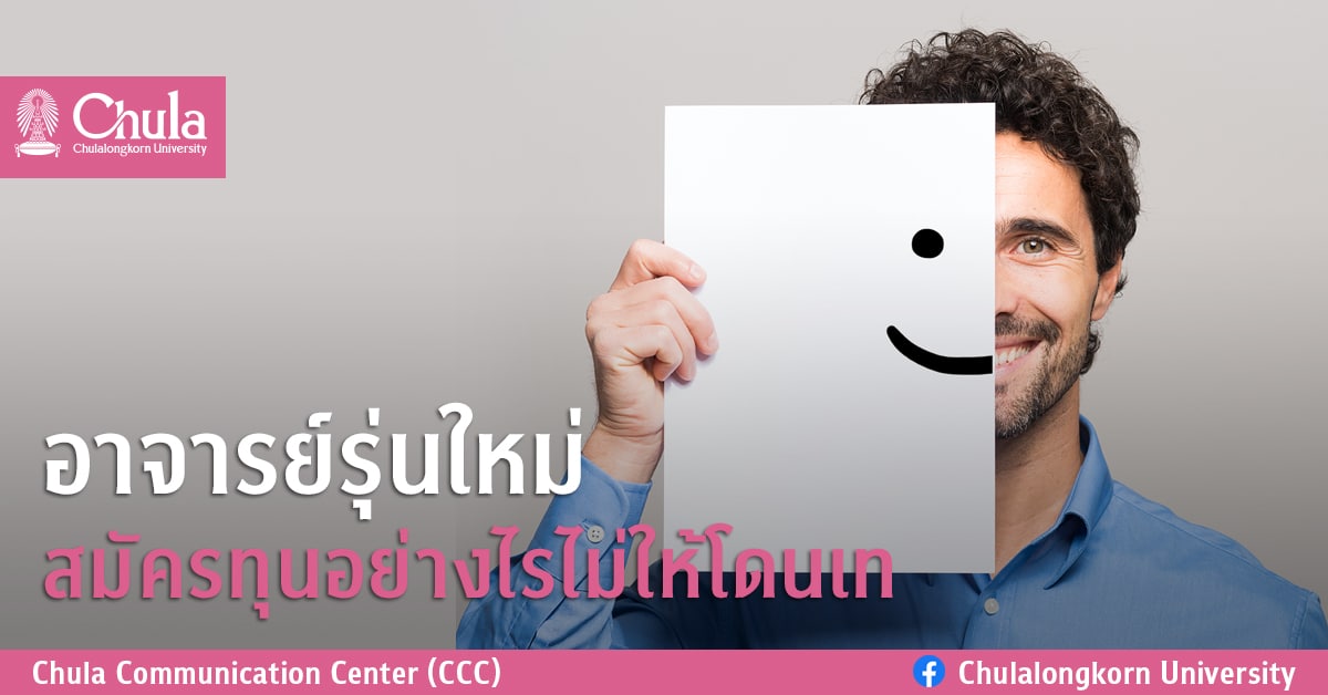 เสวนา “อาจารย์รุ่นใหม่ สมัครทุนอย่างไรไม่ให้โดนเท”