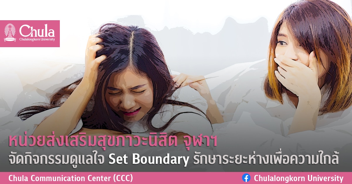 หน่วยส่งเสริมสุขภาวะนิสิต จุฬาฯ  จัดกิจกรรมดูแลใจ  Set Boundary รักษาระยะห่างเพื่อความใกล้
