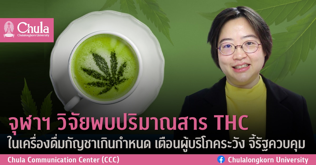 จุฬาฯ วิจัยพบปริมาณสาร THC ในเครื่องดื่มกัญชาเกินกำหนด<br>เตือนผู้บริโภคระวัง จี้รัฐควบคุม