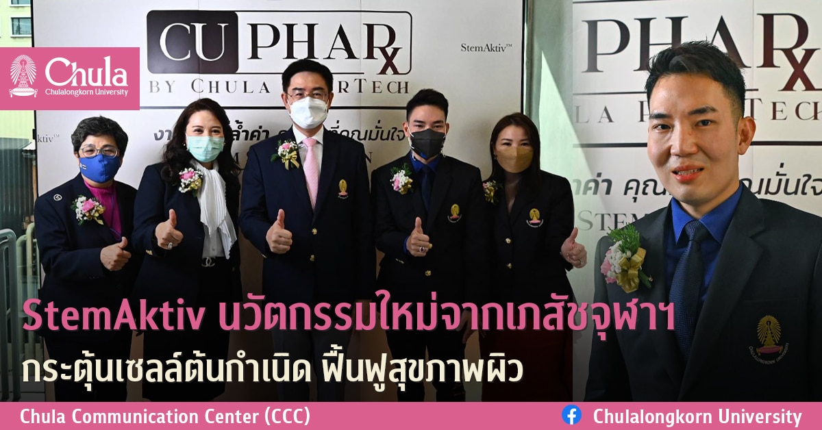 StemAktiv นวัตกรรมใหม่จากเภสัชจุฬาฯ กระตุ้นเซลล์ต้นกำเนิด ฟื้นฟูสุขภาพผิว