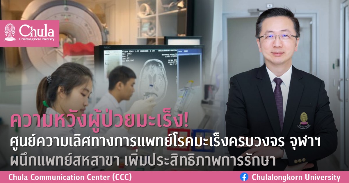 ความหวังผู้ป่วยมะเร็ง! ศูนย์ความเลิศทางการแพทย์โรคมะเร็งครบวงจร จุฬาฯ ผนึกแพทย์สหสาขา เพิ่มประสิทธิภาพการรักษา