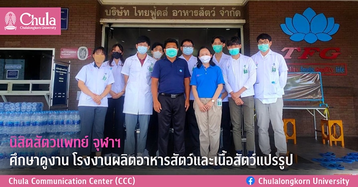 นิสิตสัตวแพทย์ จุฬาฯ ศึกษาดูงาน โรงงานผลิตอาหารสัตว์และเนื้อสัตว์แปรรูป