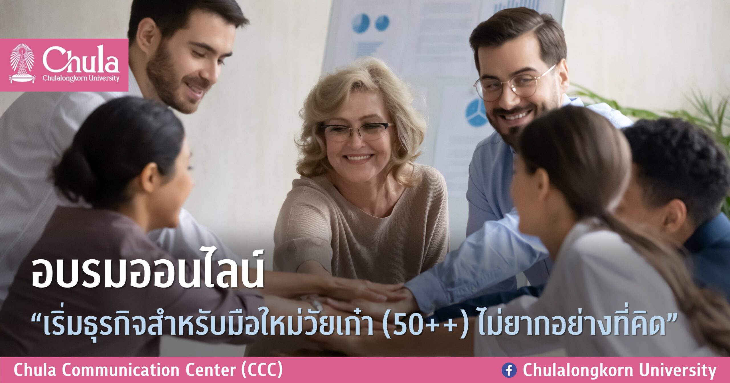 อบรมออนไลน์ “เริ่มธุรกิจสำหรับมือใหม่วัยเก๋า (50++) ไม่ยากอย่างที่คิด”