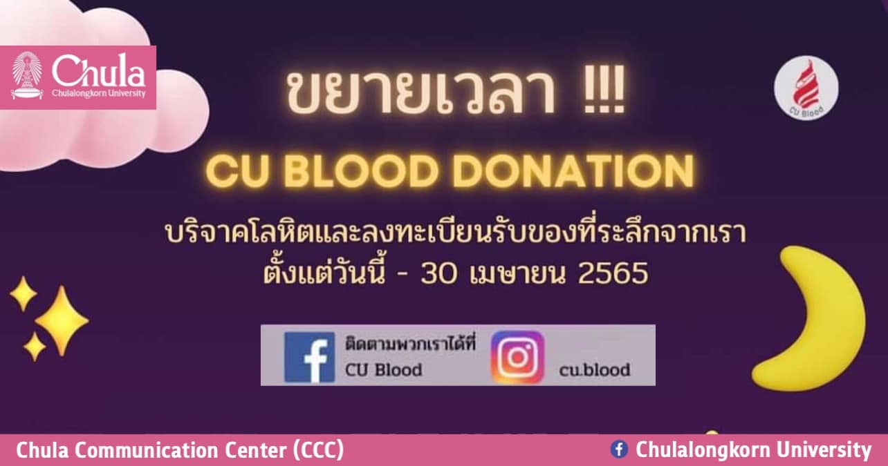 โครงการ CU Blood ขยายเวลารับบริจาคโลหิต ถึงวันที่ 30 เมษายน 2565