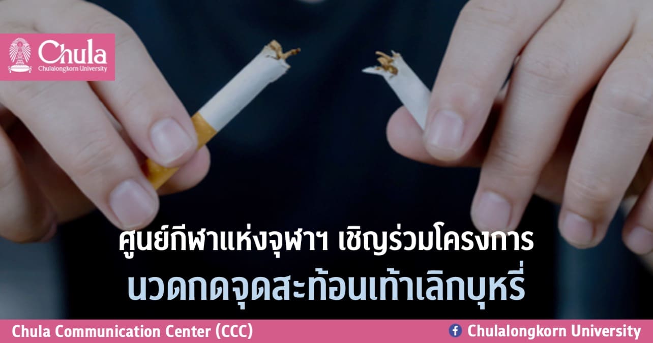 ศูนย์กีฬาแห่งจุฬาฯ เชิญร่วมโครงการนวดกดจุดสะท้อนเท้าเลิกบุหรี่￼