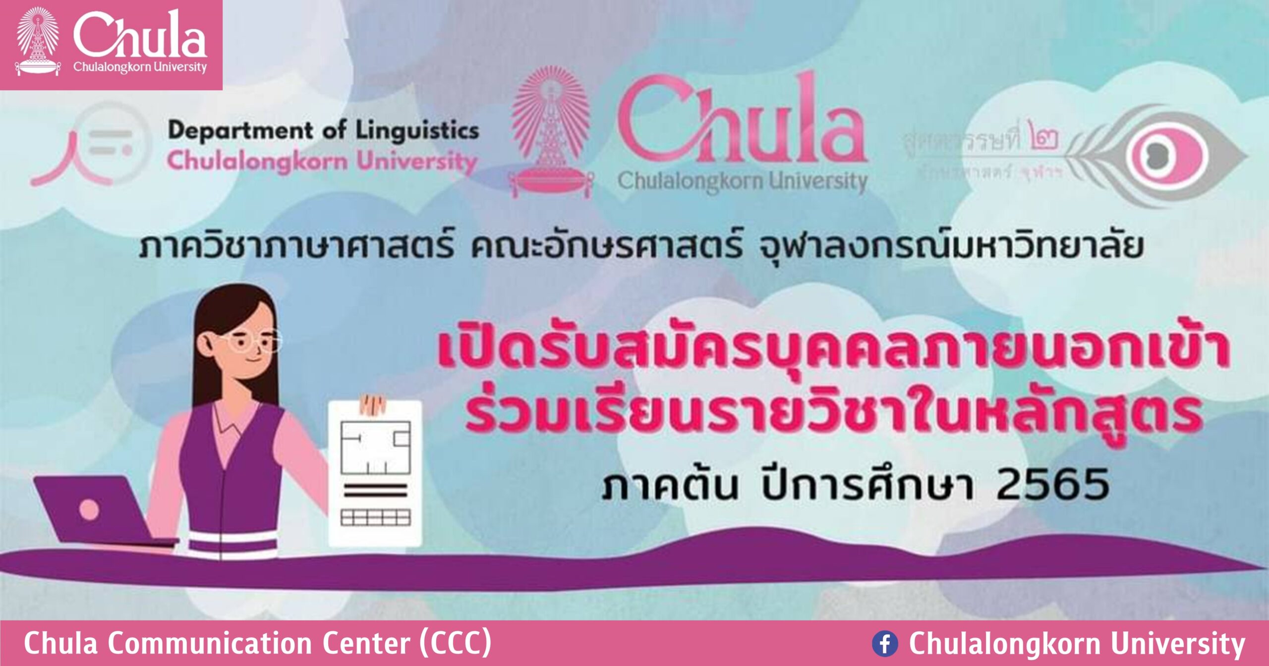 ภาควิชาภาษาศาสตร์ คณะอักษรศาสตร์ จุฬาฯ เปิดรับบุคคลภายนอกเข้าร่วมเรียน