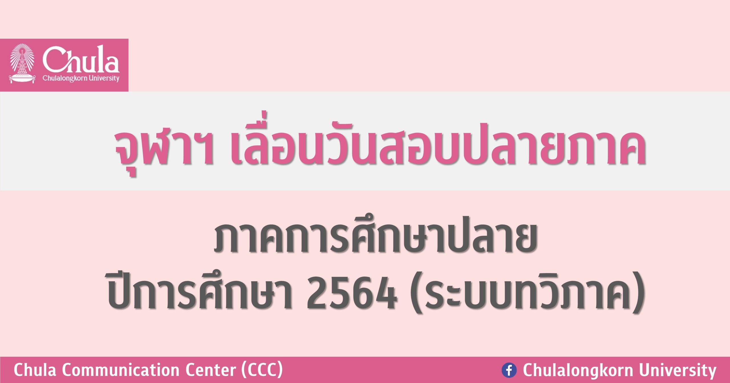 จุฬาฯ เลื่อนวันสอบปลายภาค ภาคการศึกษาปลาย ปีการศึกษา 2564 (ระบบทวิภาค)