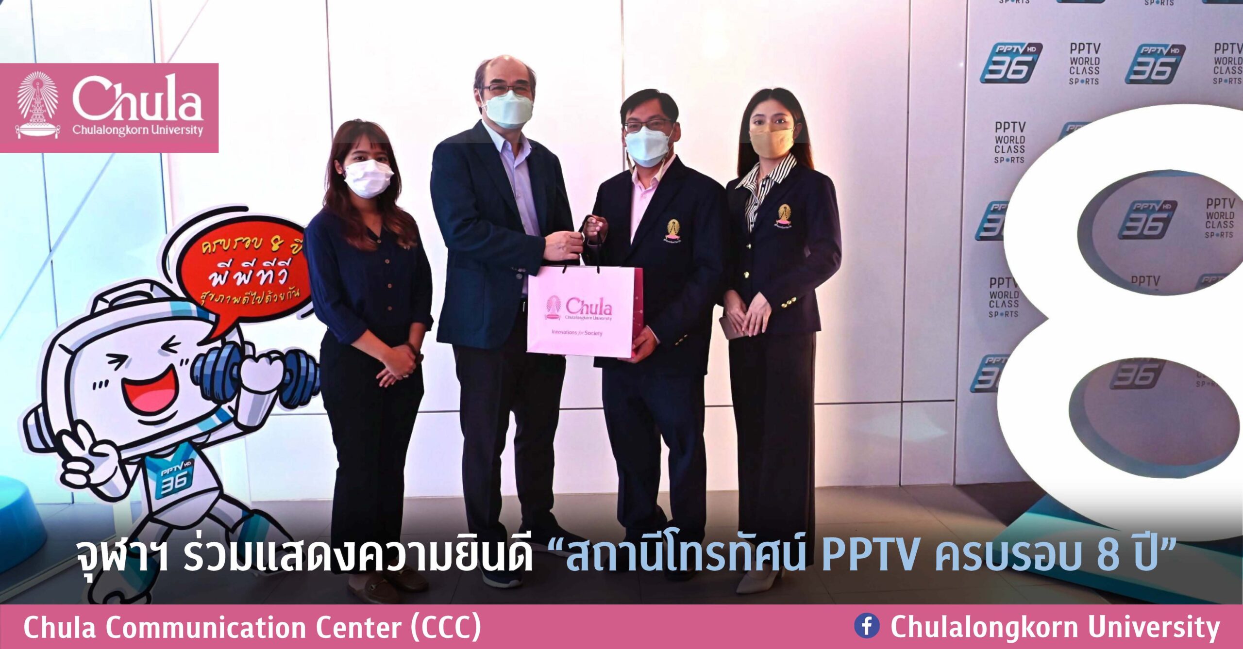 จุฬาฯ ร่วมแสดงความยินดี “สถานีโทรทัศน์ PPTV ครบรอบ 8 ปี”