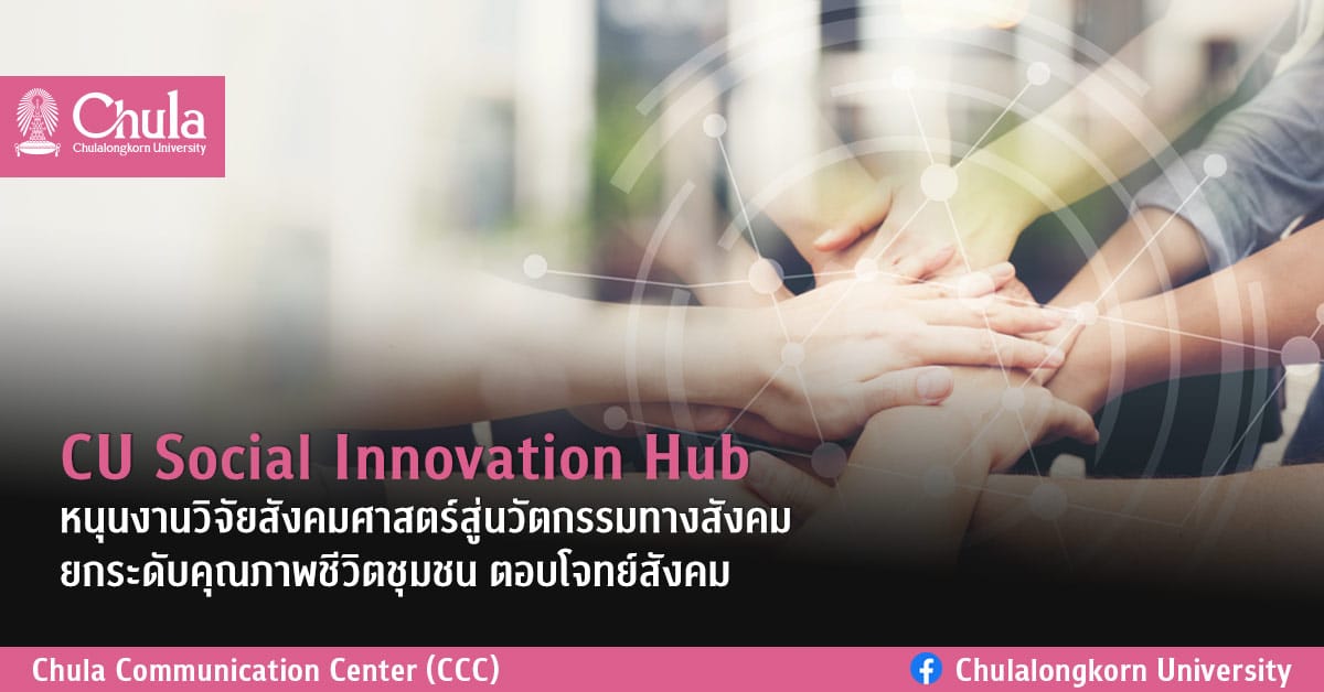 CU Social Innovation Hub หนุนงานวิจัยสังคมศาสตร์สู่นวัตกรรมทางสังคม ยกระดับคุณภาพชีวิตชุมชน ตอบโจทย์สังคม