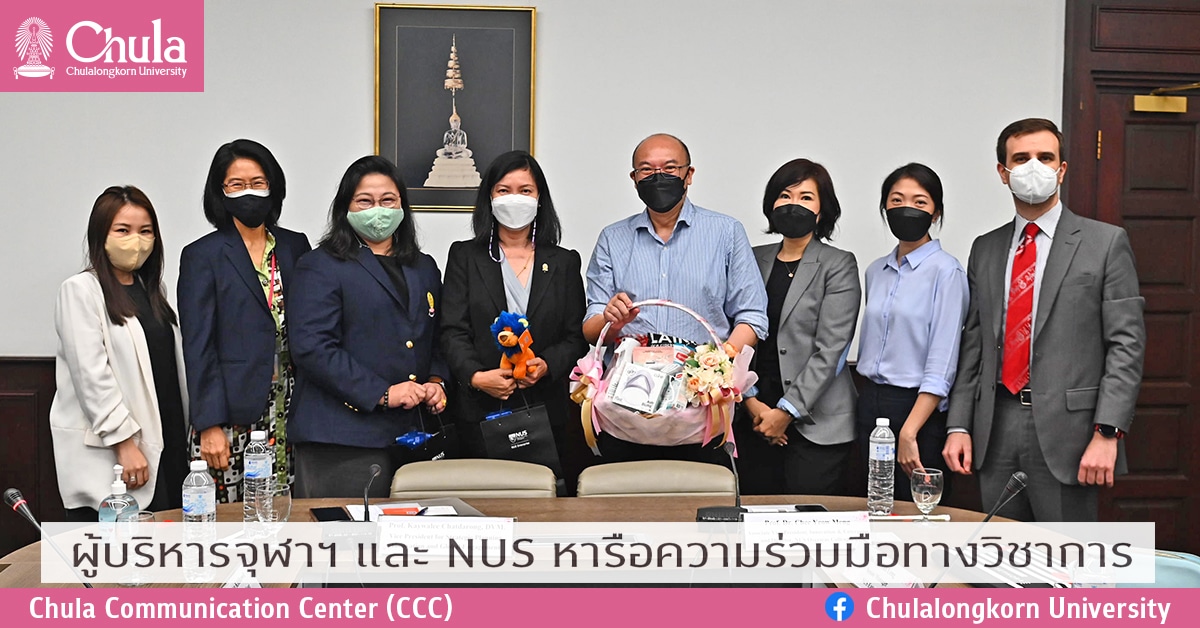 ผู้บริหารจุฬาฯ และ NUS หารือความร่วมมือทางวิชาการ