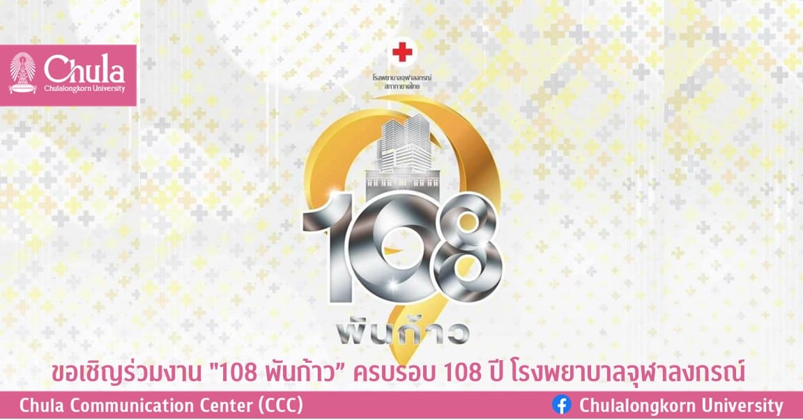 ขอเชิญร่วมงาน “108 พันก้าว” ครบรอบ 108 ปี โรงพยาบาลจุฬาลงกรณ์