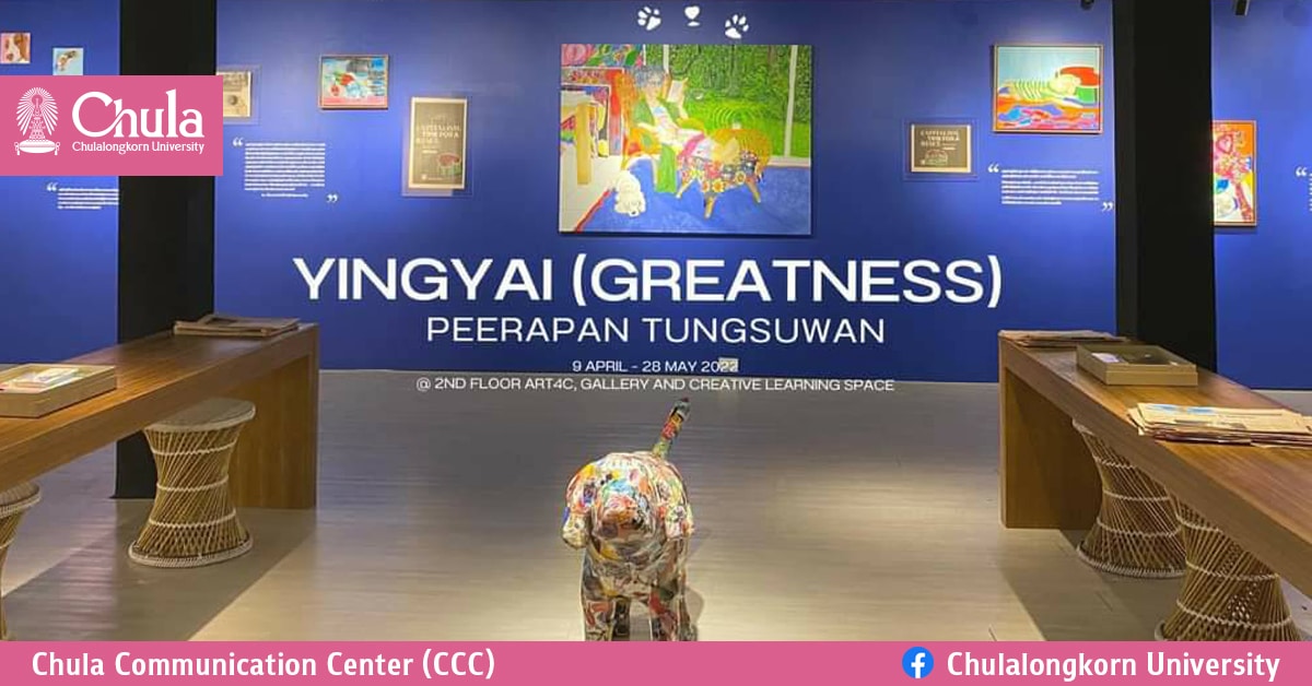เชิญชมนิทรรศการ “หญิงใหญ่ (ยิ่งใหญ่)” ที่ Art4C ใกล้สามย่านมิตรทาวน์