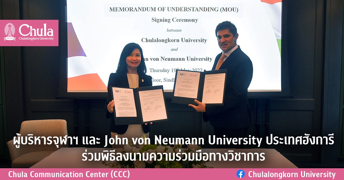 ผู้บริหารจุฬาฯ และ John von Neumann University ประเทศฮังการี ร่วมพิธีลงนามความร่วมมือทางวิชาการ