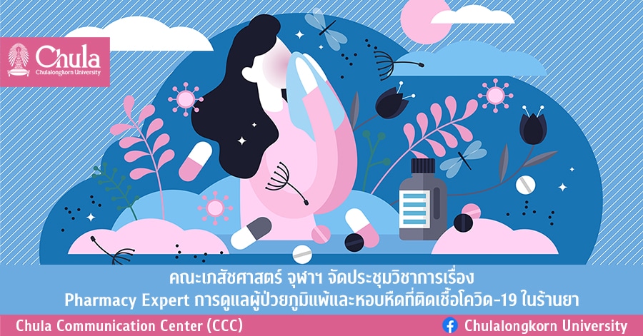 คณะเภสัชศาสตร์ จุฬาฯ จัดประชุมวิชาการเรื่อง “การดูแลผู้ป่วยภูมิแพ้และหอบหืดที่ติดเชื้อโควิด-19 ในร้านยา”