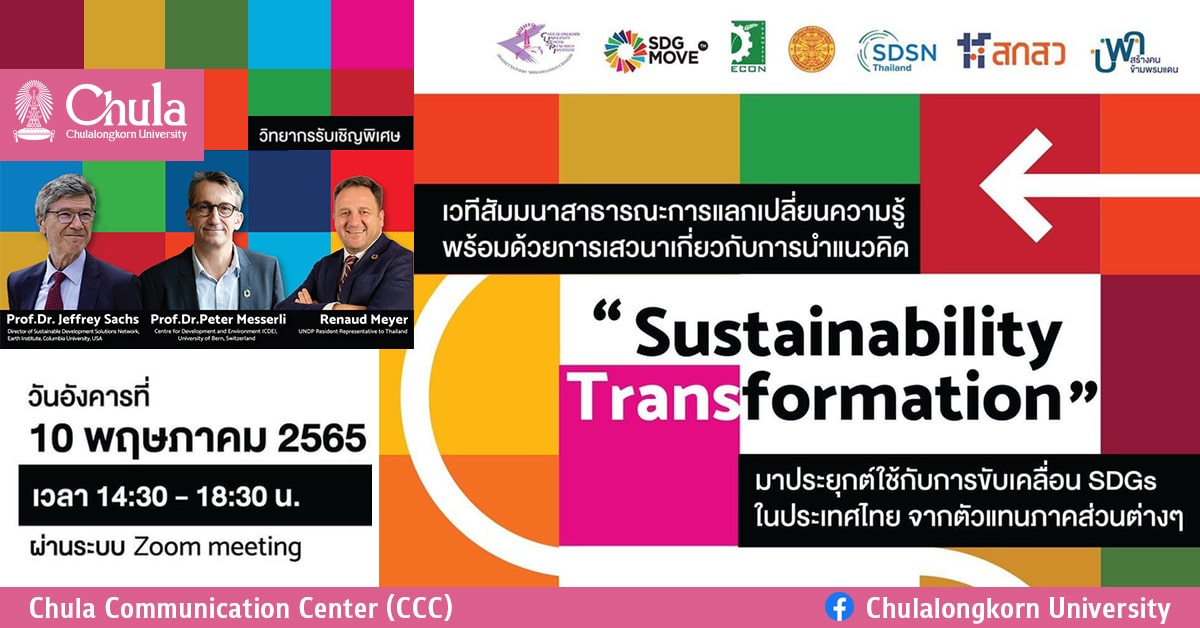 สัมมนา “Sustainability Transformation เพื่อการเร่งรัดขับเคลื่อนเป้าหมายการพัฒนาที่ยั่งยืน”